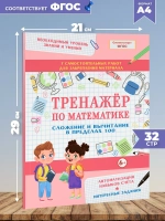 Тренажер по математике для детей. Сложение и вычитание в пределах 100 для школьников