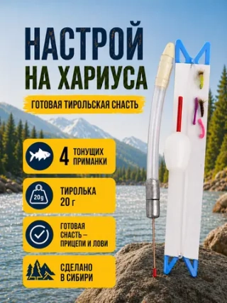 Настрой на хариуса балда тиролька 20 г со спицей и 4 донными мушками