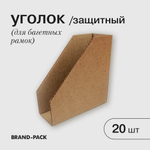 Уголок защитный (картонный), 20 шт