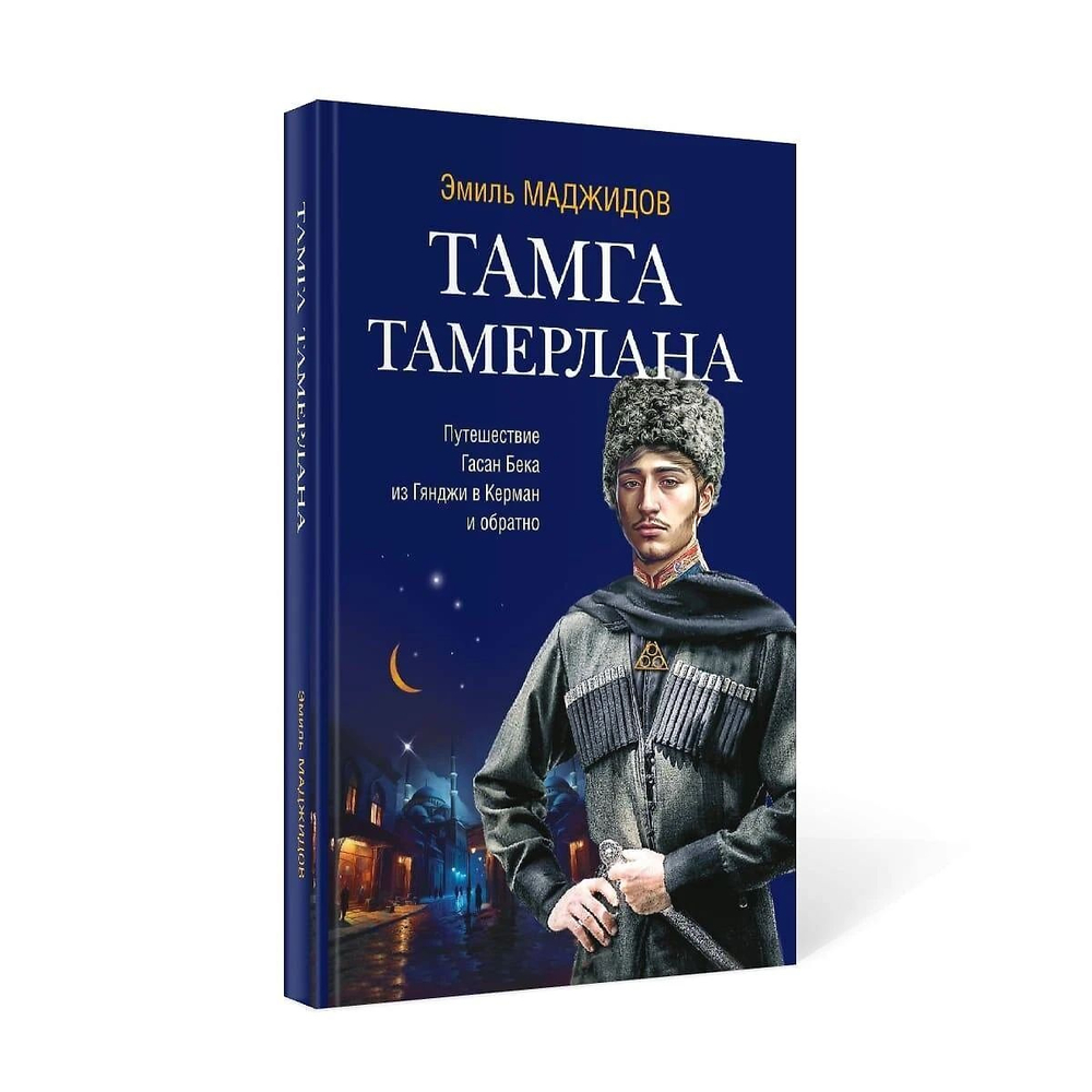 Тамга Тамерлана. Путешествие Гасан Бека из Гянджи в Керман и обратно