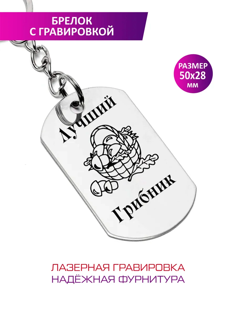 Брелок "Лучший грибник".
