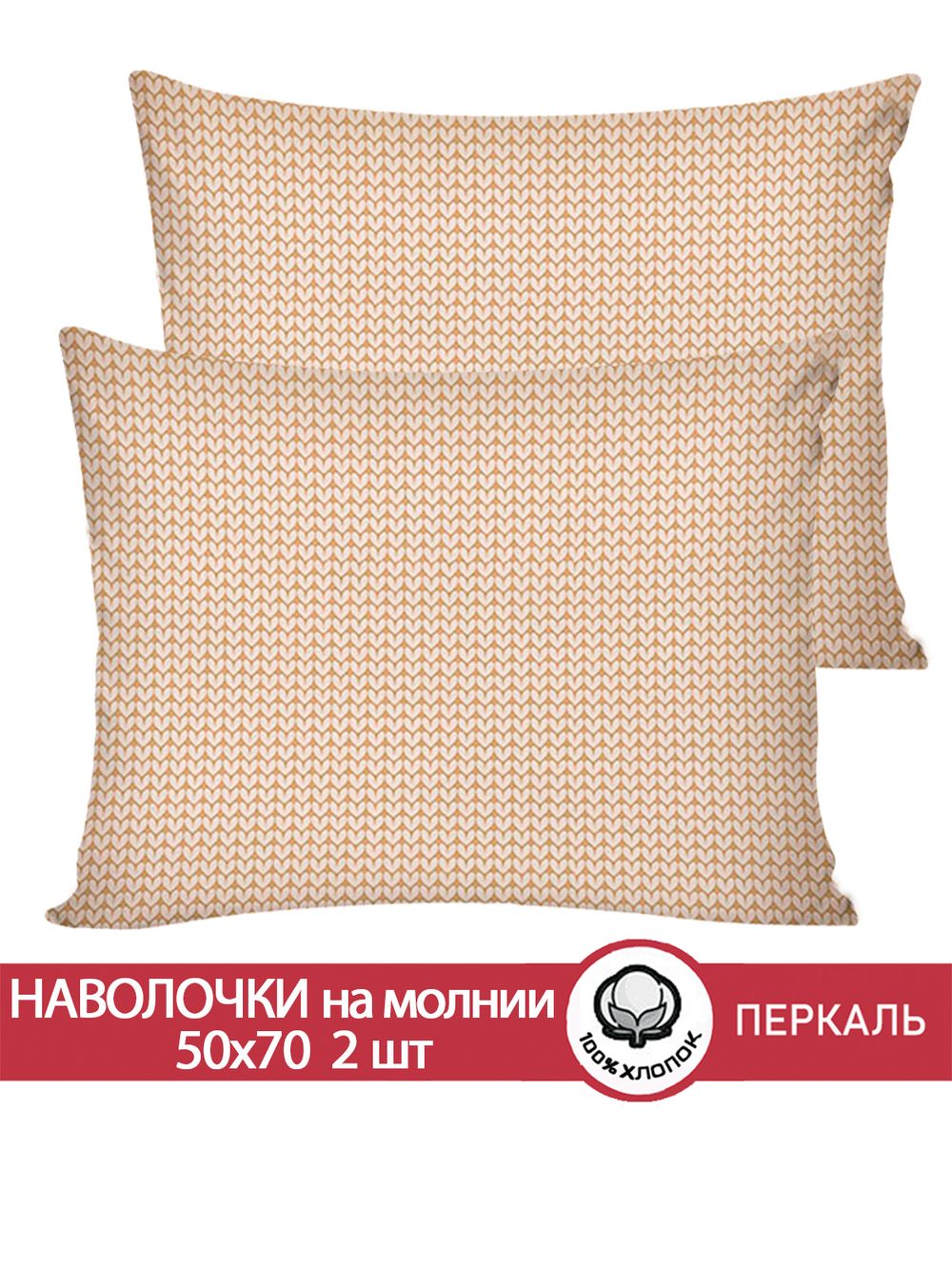 Наволочка комплект 2шт перкаль Сказка "Вязание (бежевое)" 50x70 см на молнии