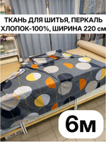 6м.Ткань для шитья, перкаль, цвет "Японика"100% хлопок, ширина 220 см, плотность 110г/м, 220х600 см