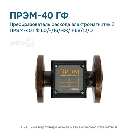 Преобразователь расхода электромагнитный ПРЭМ-40 ГФ L0/-/16/НЖ/IP68/12/D