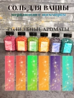 Набор подарочный морская соль для ванны с шиммером