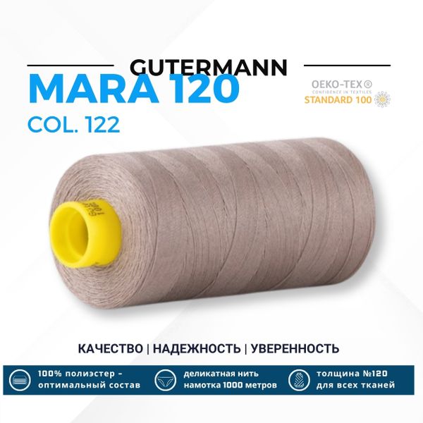 Нитка Gutermann Mara 120 (1000 метров), 1 кат., универсальная | 122 серый тауп