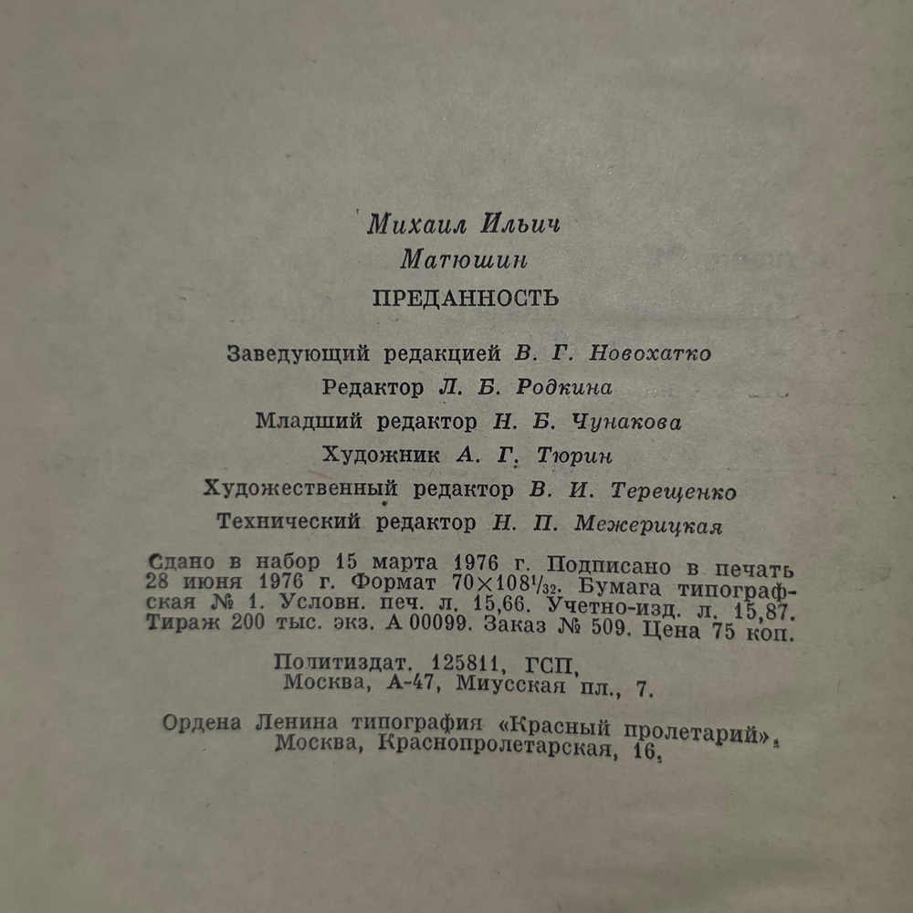 книга " Преданность "