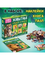 Подарочный набор для детей Животные нашей планеты
