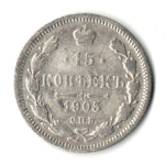 15 копеек 1905 год - СПБ - АР - Николай II