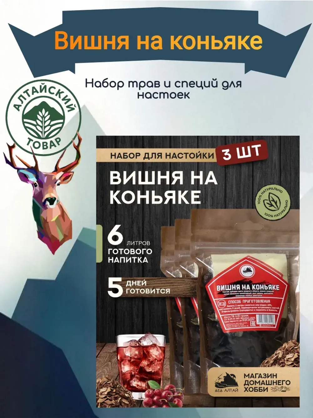 Набор для настойки Вишня на коньяке (Алтайский товар) 3 шт