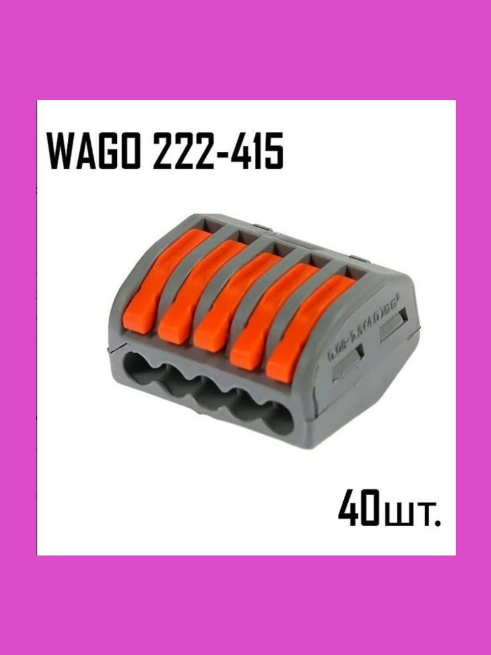Клемма WAGO универсальная, 40 шт, 222-415