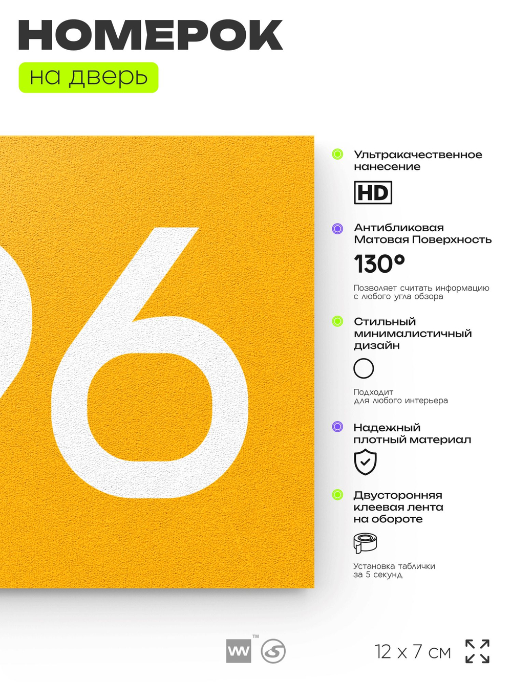 Номер на дверь 696, табличка на дверь для офиса, квартиры, кабинета, аудитории, склада, желтая 120х70 мм, Айдентика Технолоджи