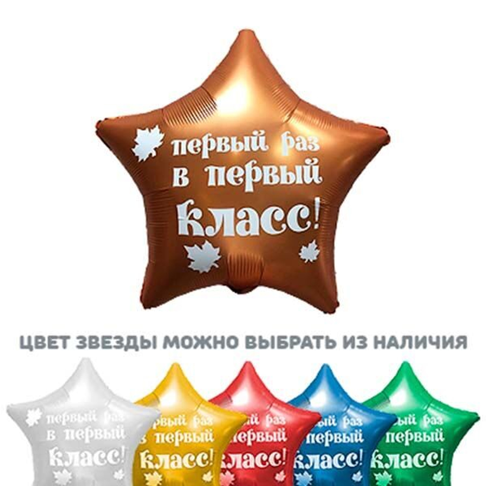 Шар звезда с надписью "Первый раз в 1 класс"
