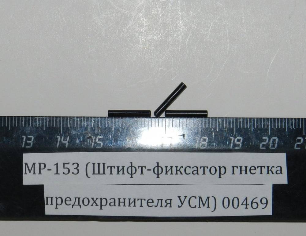 МР-153 (Штифт-фиксатор гнетка предохранителя УСМ) 00469