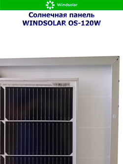 Солнечная панель (батарея) WINDSOLAR OS-120W N-type Mono
