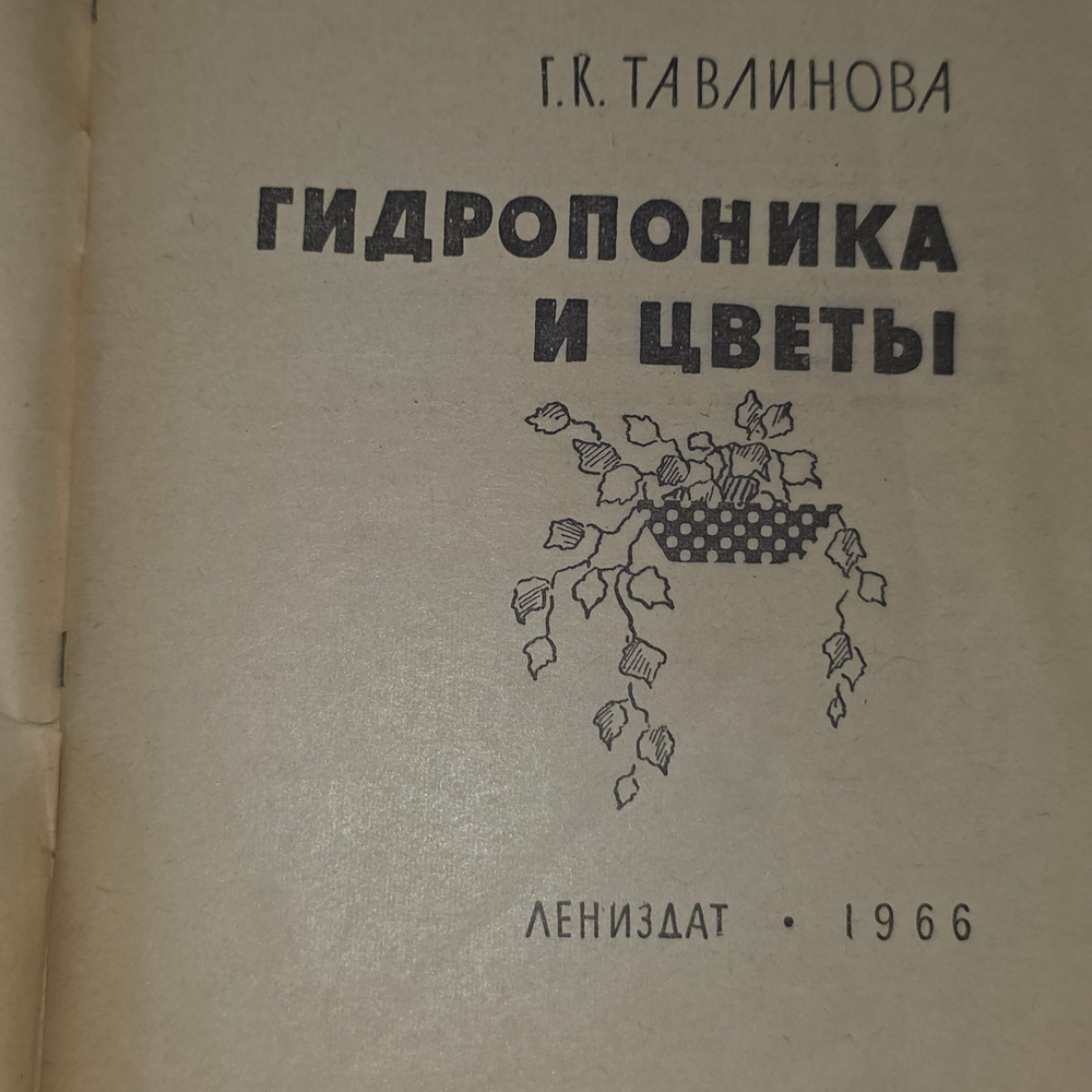 Книга "Гидропоника и цветы"