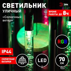 Светильник уличный ЭРА ERASF22-46 на солнечной батарее садовый Солнечный ветер RGB 70 см | Садовые декоративные светильники