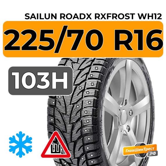 Sailun RoadX RXFrost WH12 225/70 R16 103H шип.