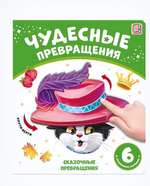 Чудесные превращения "Сказочные превращения" (Malamalama)