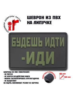 Шеврон на липучке Будешь идти-иди