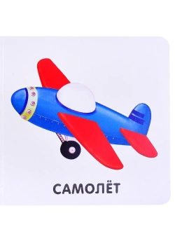 Транспорт. Моя самая первая книжка