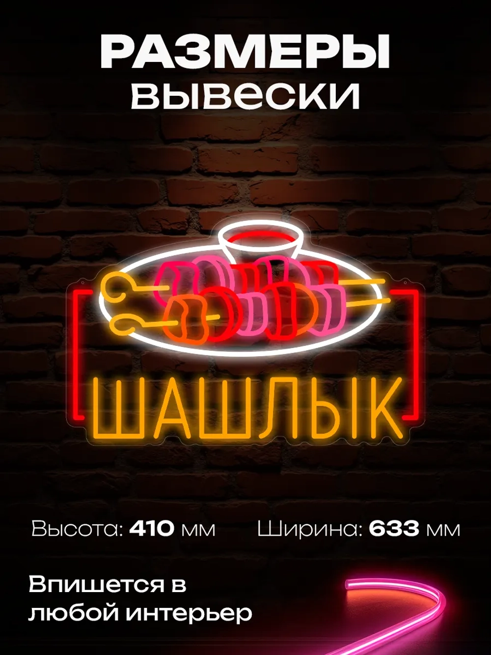 Неоновая вывеска шашлык