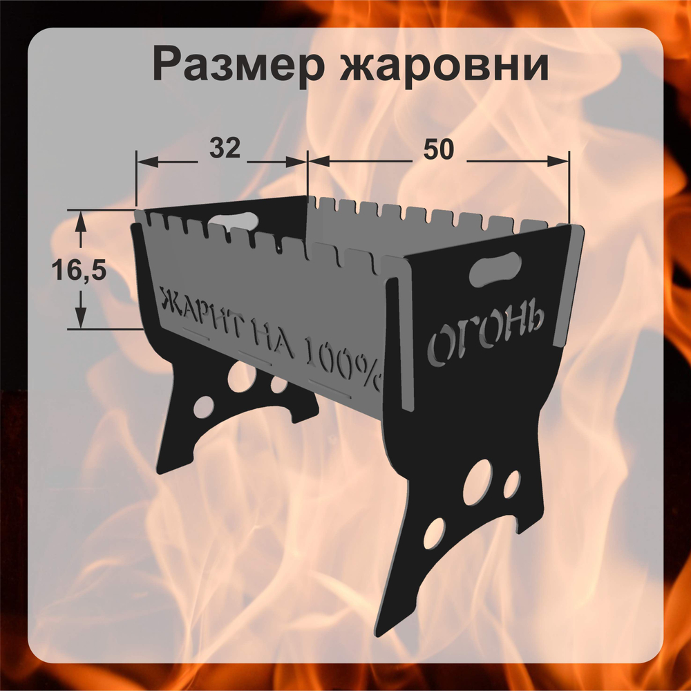 Мангал "Жарит на 100;"