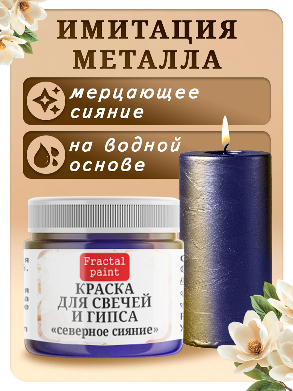 Краска для свечей и гипса «Северное сияние»