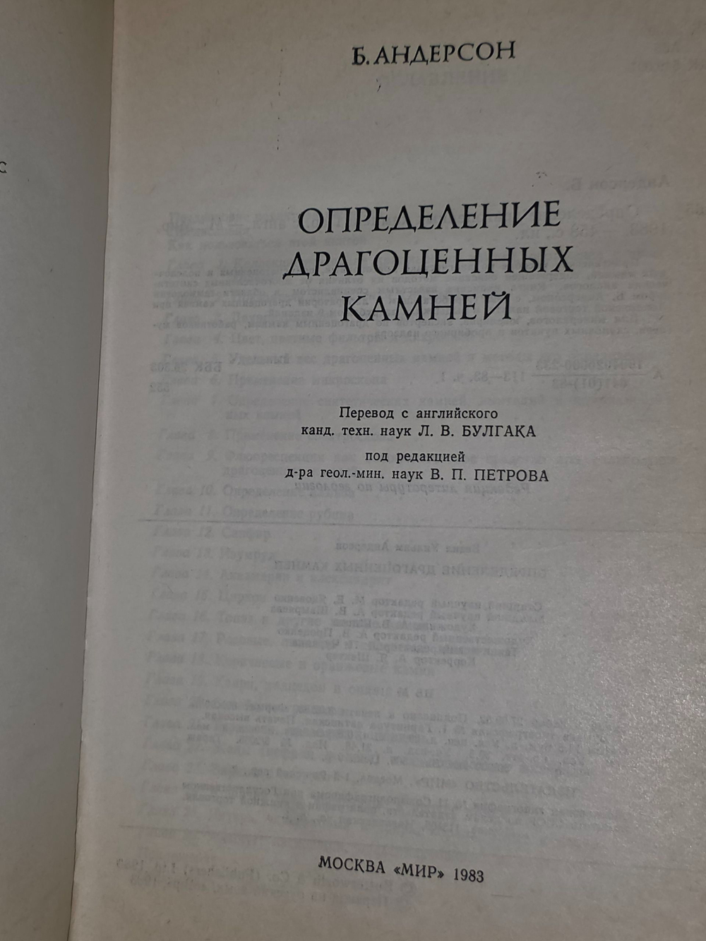 Б.Андерсон. Определение драгоценных камней