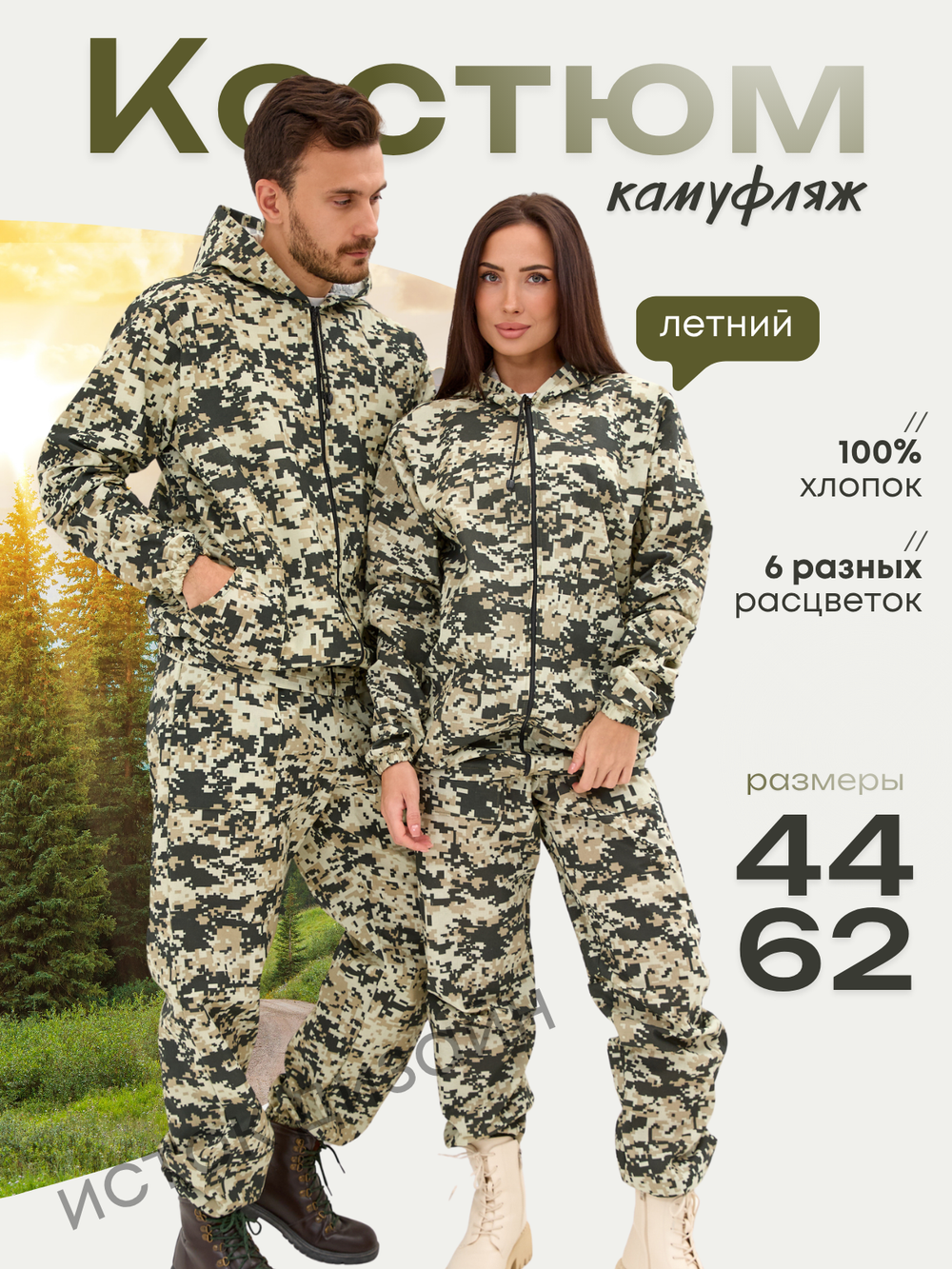 Костюм камуфляж
