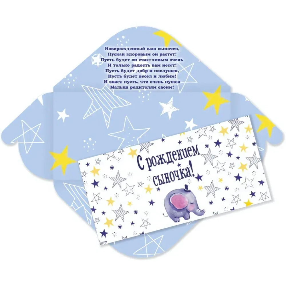 Конверт для денег стандарт «С Рождением Сыночка!»