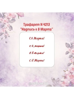 Трафарет для пряников к  8 марта