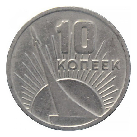 Монета 10 копееек, 1967 г.
