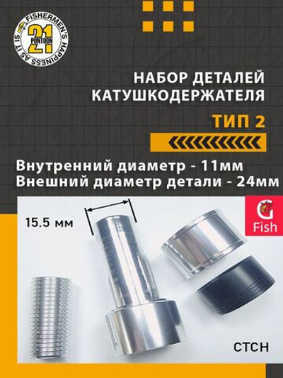 Набор деталей катушкодержателя (алюминий) , тип 3