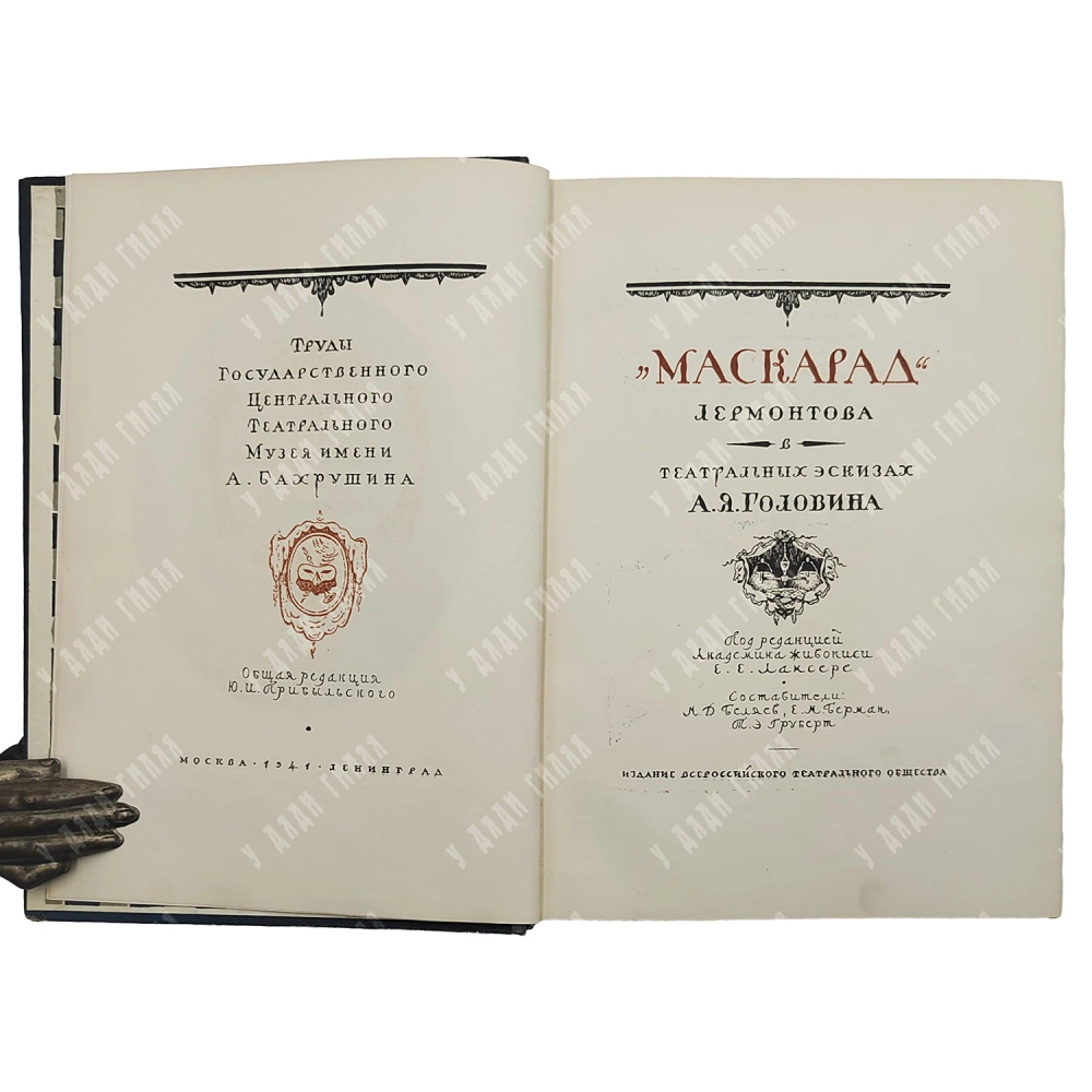 Маскарад. Лермонтова в театральных эскизах А. Я. Головина. М.-Л.: Издание ВТО, 1941
