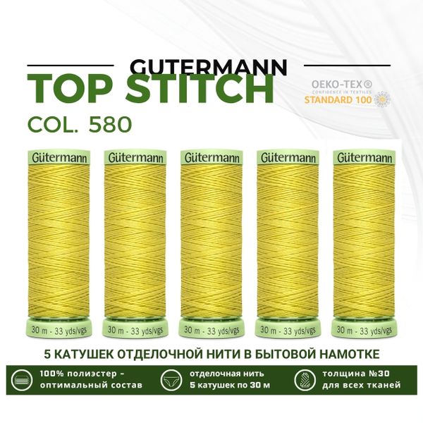 Нитки отделочные Gutermann Top Stitch 30 (30 метров), 5 кат. | 580 грушево-желтый