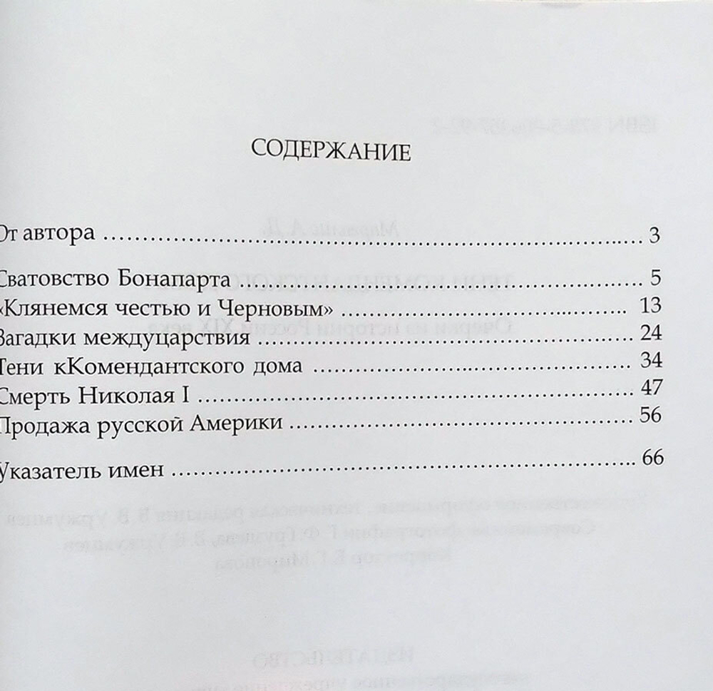 Тени Комендантского дома: очерки из истории России XIX века
