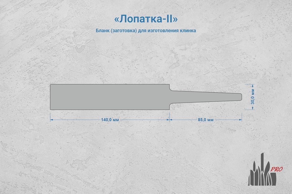 Заготовка для ножа, сталь AR-RPM9 3,6мм. Модель "Лопатка-II" с клинком до 140мм, ТО 61-62HRC