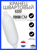 Кранец "Korf 4" 19х68 см., черный (10262191)