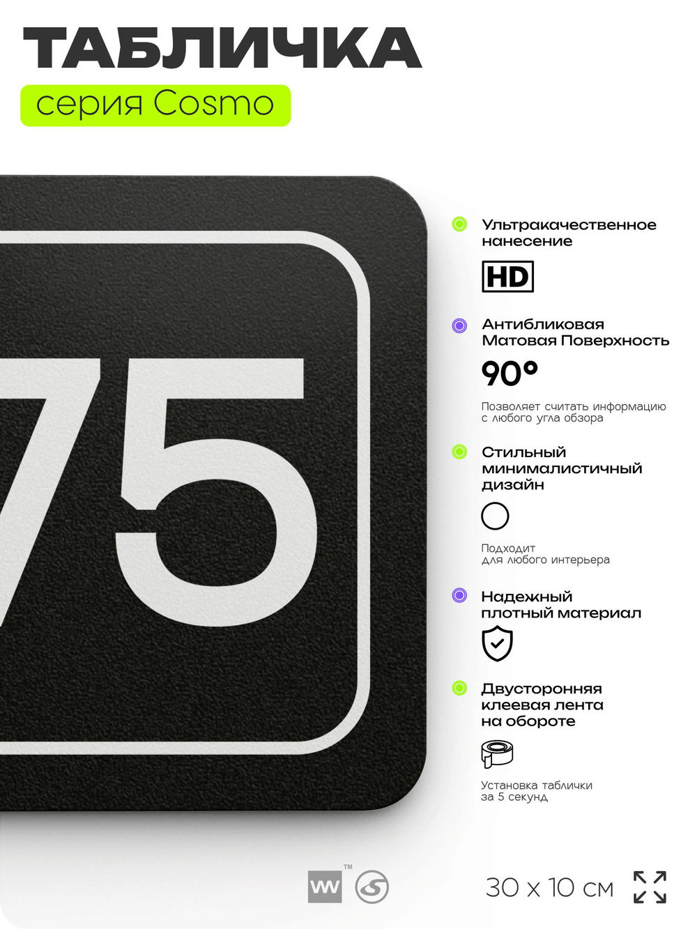 Табличка с номером помещения "Помещение №75", номер на дверь, 30 х 10 см, серия COSMO, черная, Айдентика Технолоджи