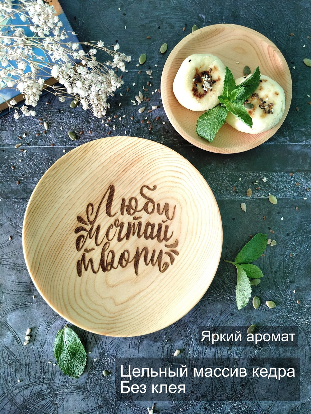Тарелка деревянная мотивационная "Люби, мечтай, твори"