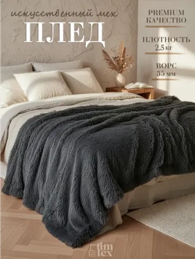 Плед Искусственный Мех 160х220 пушистый