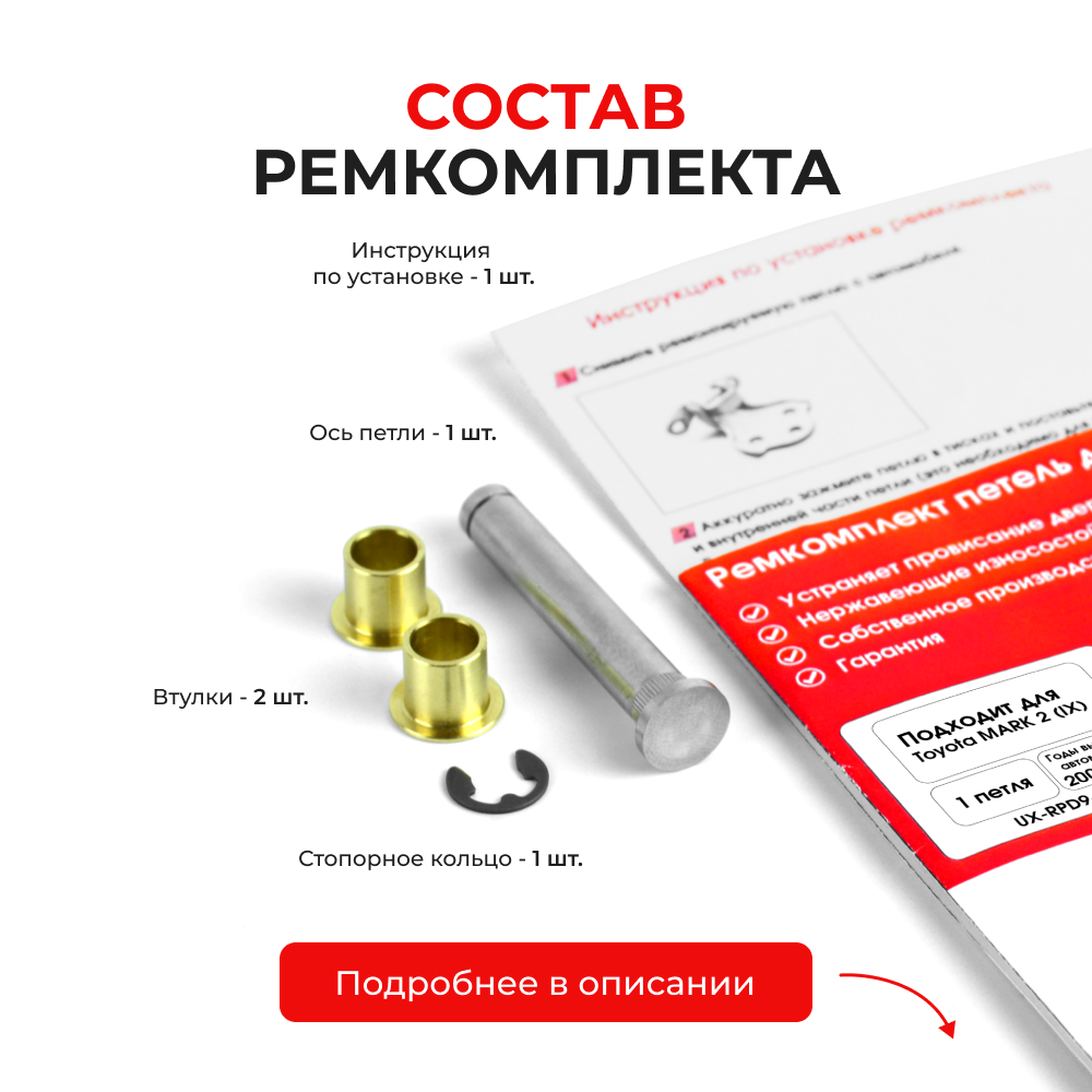 Ремкомплект (втулки) петель задних дверей TOYOTA MARK 2 (IX) [Кузов: Х110; GX11#; JZX11#; JZX110; GX110; GX115; JZX115] (1 петля, RPD9-1) 2000-2004