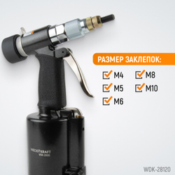 WDK-28120 Пневмогидравлический заклепочник M4, M5, M6, M8, M10, усилие 13000 Н