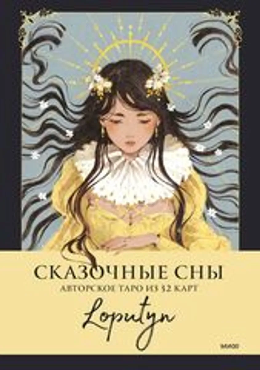 Сказочные сны Loputyn. Авторское таро из 32 карт