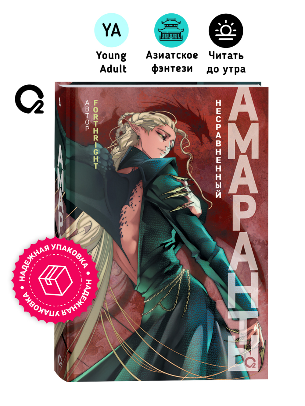 Forthright. Амаранты. 4. Несравненный