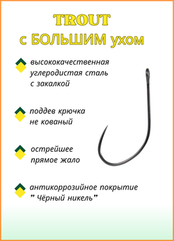 Крючок рыболовный Fish Crystal TROUT 10096/1 с большим ушком, без бородки №4 (5 упаковок)