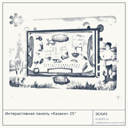 Интерактивная панель «Казаки» 25" — от 270 000 ₽
