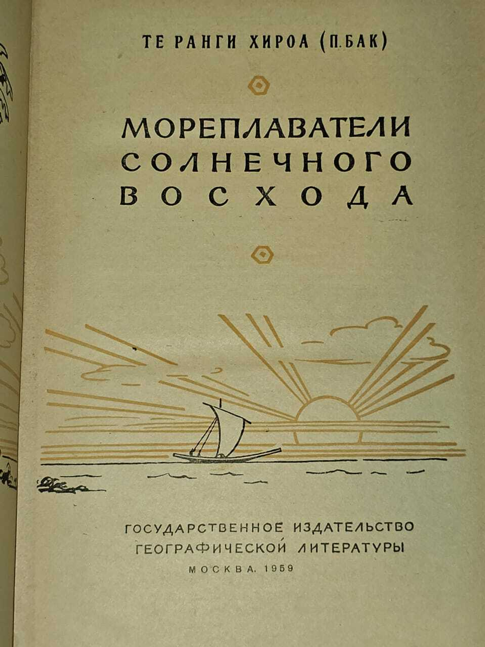 Мореплаватели солнечного восхода. Те Ранги Хироа