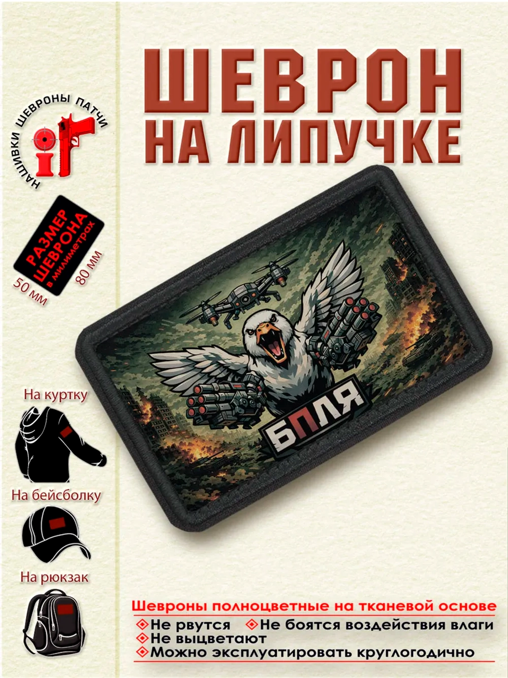 Шеврон на липучке БПЛЯ